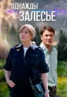 Однажды в Залесье смотреть онлайн сериал 1 сезон